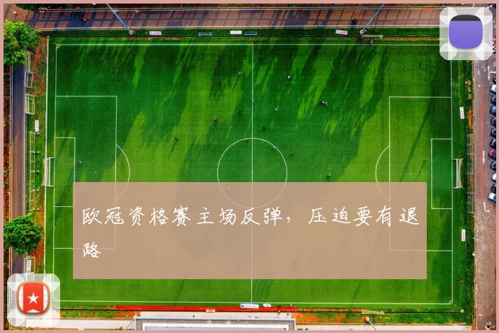 欧冠资格赛主场反弹，压迫要有退路
