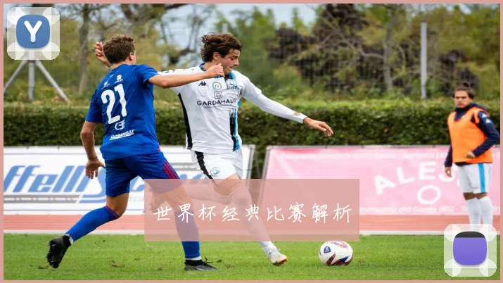 世界杯经典比赛解析