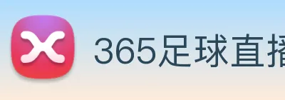 365足球直播高清无插件