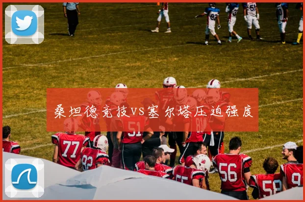 桑坦德竞技vs塞尔塔压迫强度
