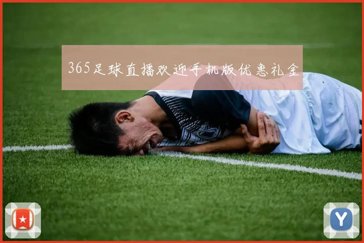 365足球直播欢迎手机版优惠礼金