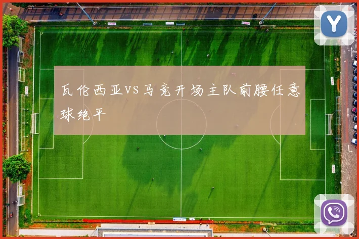 瓦伦西亚vs马竞开场主队前腰任意球绝平