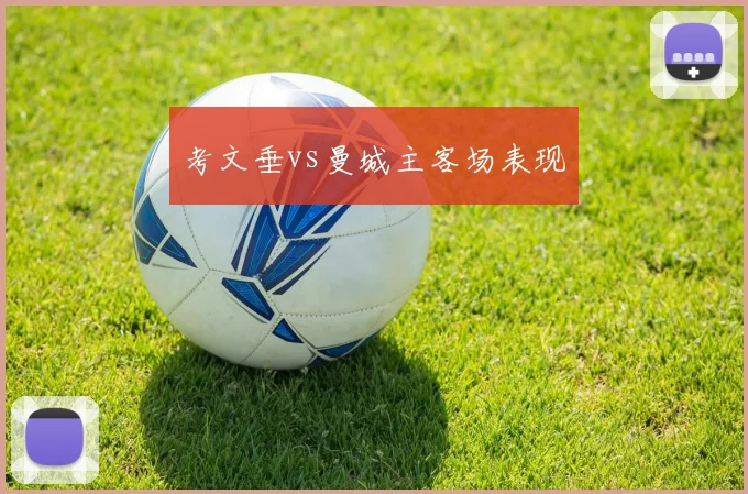 考文垂vs曼城主客场表现