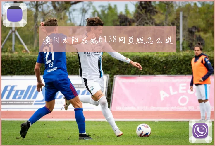 澳门太阳成城6138网页版怎么进