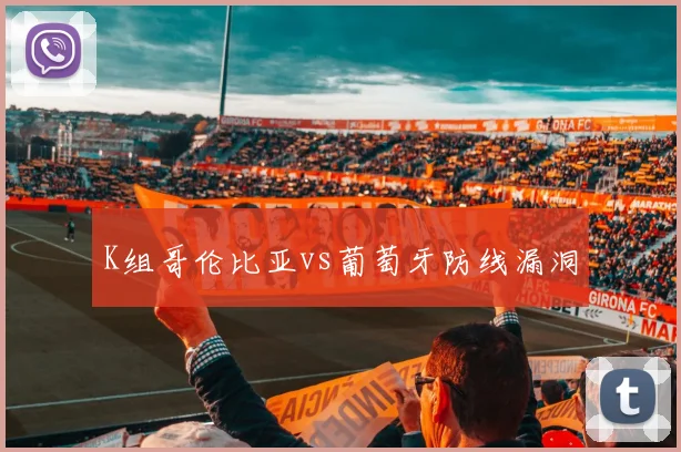 K组哥伦比亚vs葡萄牙防线漏洞