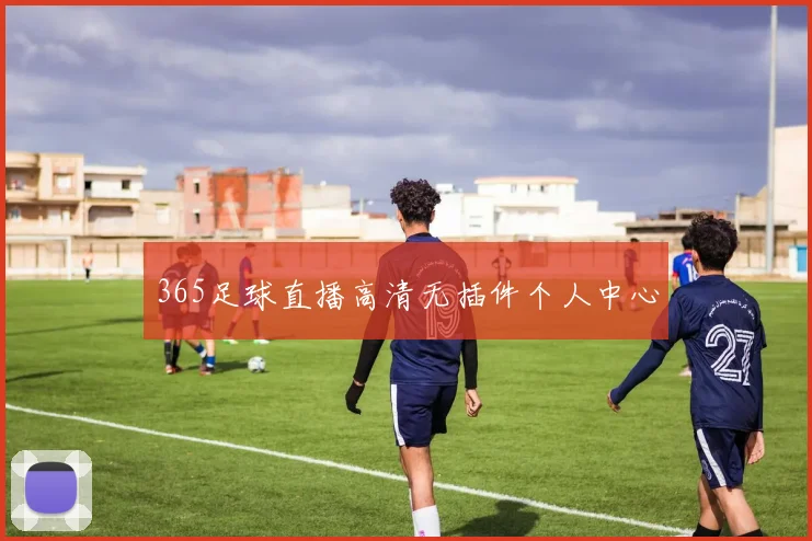 365足球直播高清无插件个人中心