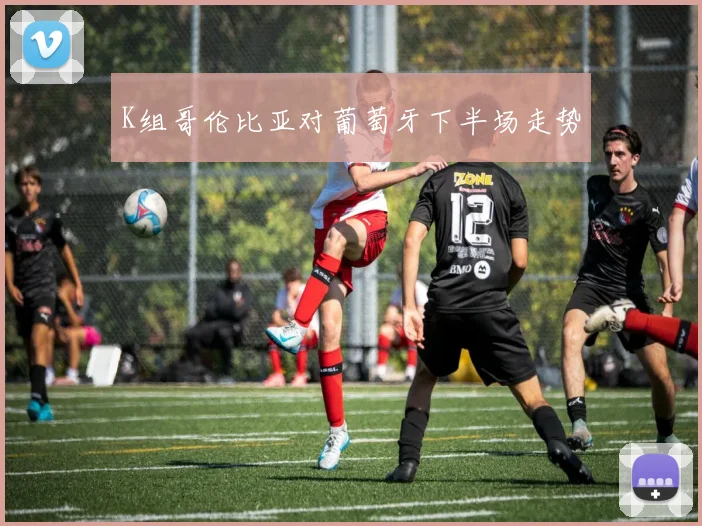 K组哥伦比亚对葡萄牙下半场走势